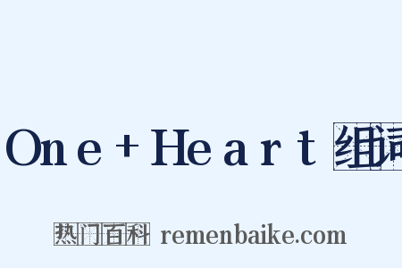One+Heart组词是什么意思的图片